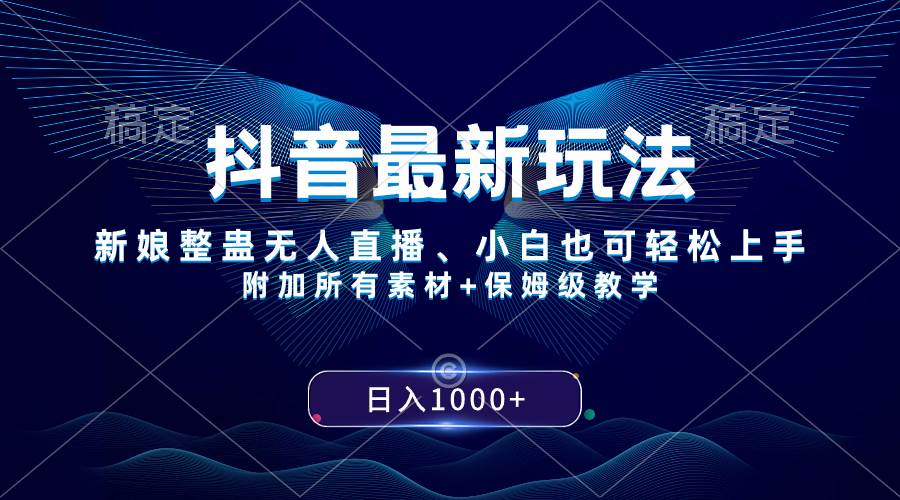 抖音最新玩法，新娘整蛊无人直播，小白也可轻松上手，日入1000+ 保姆级教学-温馨分享网