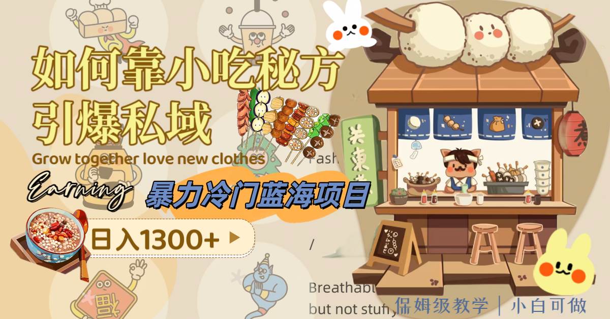 暴力冷门蓝海项目，如何靠小吃秘方引爆私域，日入1300+（附配方资源）-温馨分享网