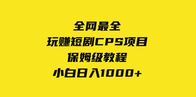 全网最全，玩赚短剧CPS项目保姆级教程，小白日入1000+-温馨分享网