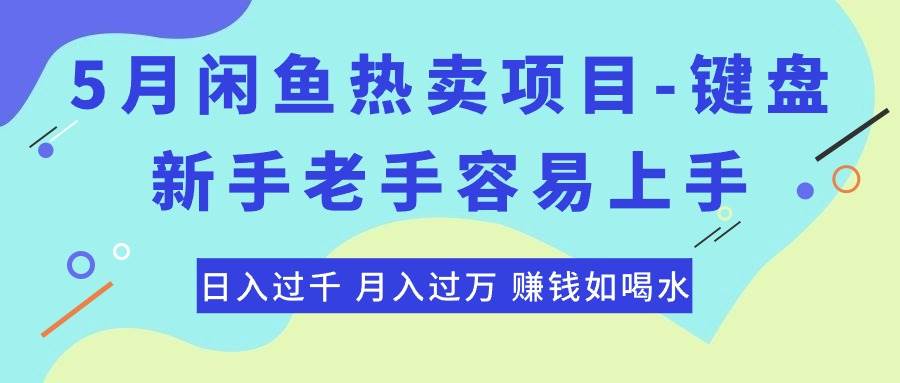 最新闲鱼热卖项目-键盘，新手老手容易上手，日入过千，月入过万，赚钱…-温馨分享网