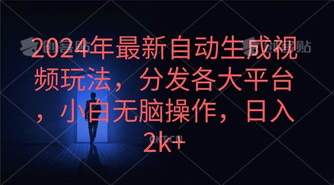 2024年最新自动生成视频玩法，分发各大平台，小白无脑操作，日入2k+-温馨分享网