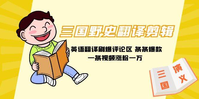 三国野史翻译剪辑 英语翻译刷爆评论区 条条爆款一条视频涨粉1w+附888G素材-温馨分享网