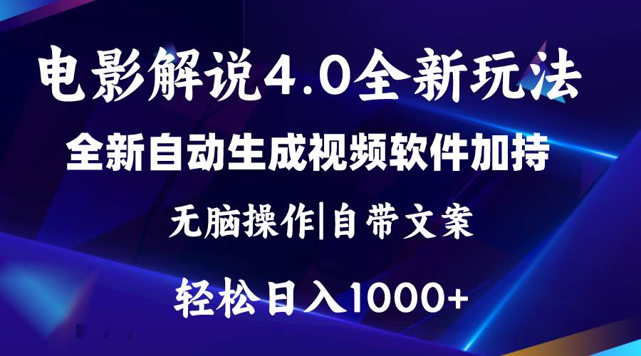 软件自动生成电影解说4.0新玩法，纯原创视频，一天几分钟，日入2000+-温馨分享网
