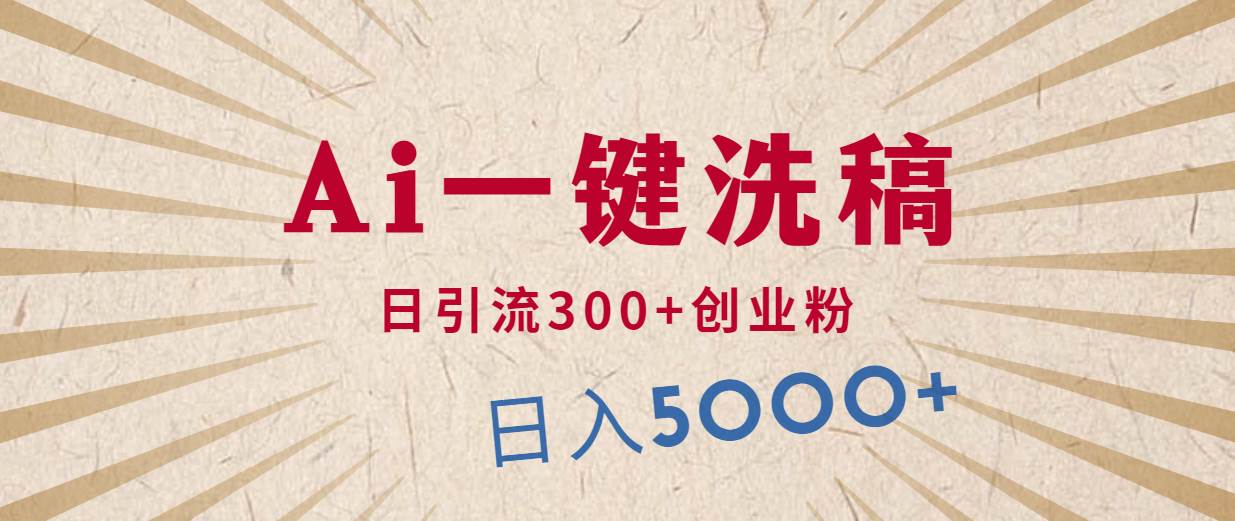利用AI洗稿，发豪车视频，日引流300+创业粉，单日变现5000+的一个项目-温馨分享网
