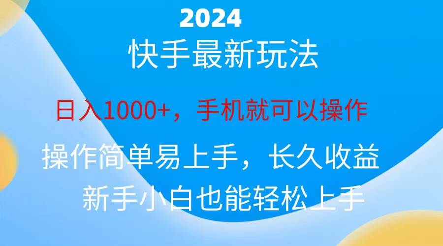 2024快手磁力巨星做任务，小白无脑自撸日入1000+、-温馨分享网
