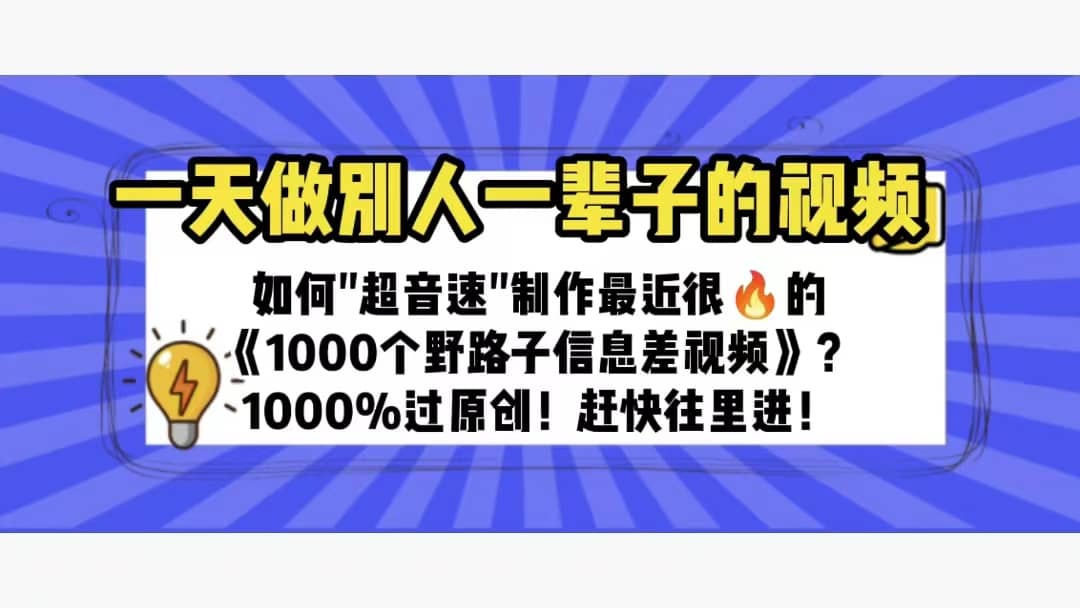 一天做完别一辈子的视频 制作最近很火的《1000个野路子信息差》100%过原创-温馨分享网
