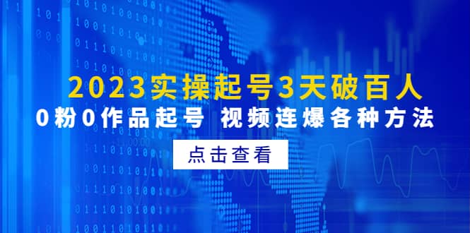 2023实操起号3天破百人，0粉0作品起号 视频连爆各种方法(无水印)-温馨分享网