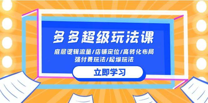 2024多多 超级玩法课 流量底层逻辑/店铺定位/高转化布局/强付费/起爆玩法-温馨分享网