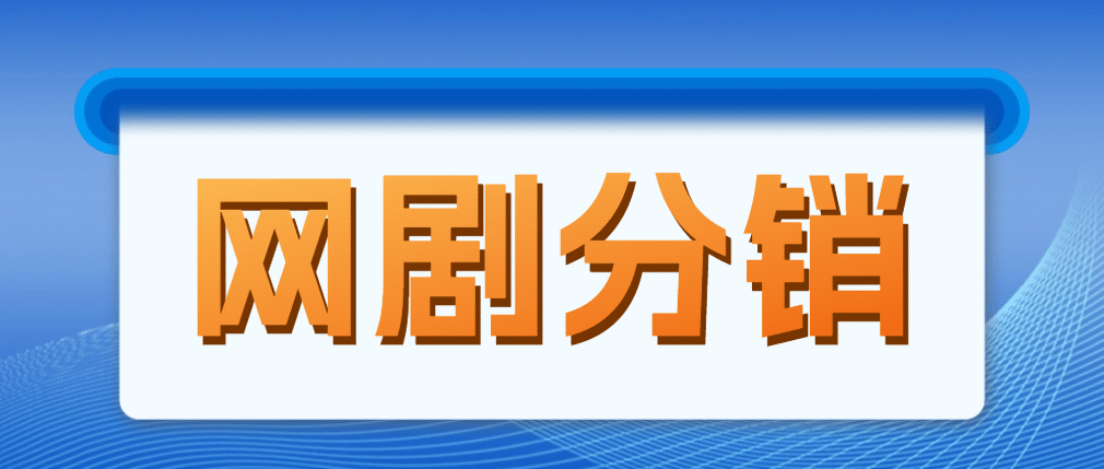 网剧分销，新蓝海项目，很轻松，现在入场是非常好的时机-温馨分享网