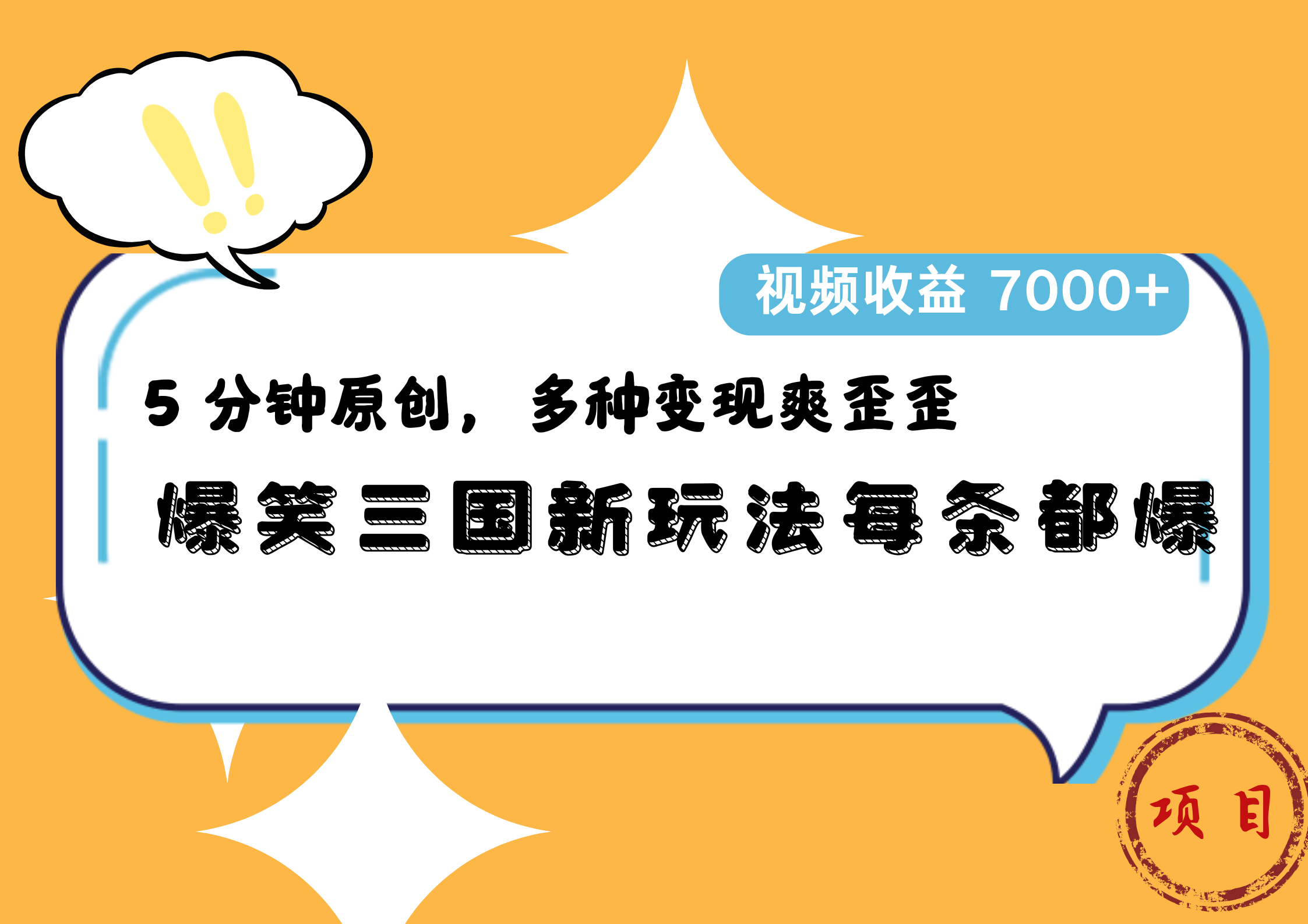 爆笑三国新玩法每条都爆，5 分钟原创，多种变现爽歪歪，视频收益 7000+-温馨分享网