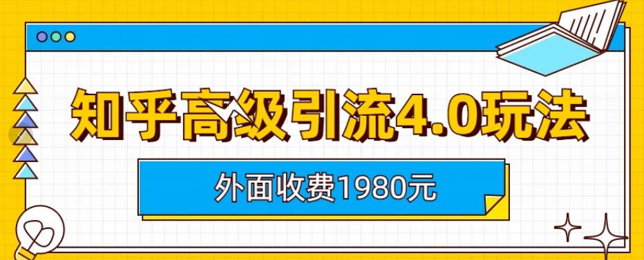 外面收费1980知乎高级引流4.0玩法，纯实操课程【揭秘】-温馨分享网