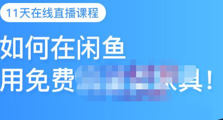 千航·如何在闲鱼用免费流量卖家具，闲鱼平台三大赚钱玩法，让你的产品快速卖出-温馨分享网