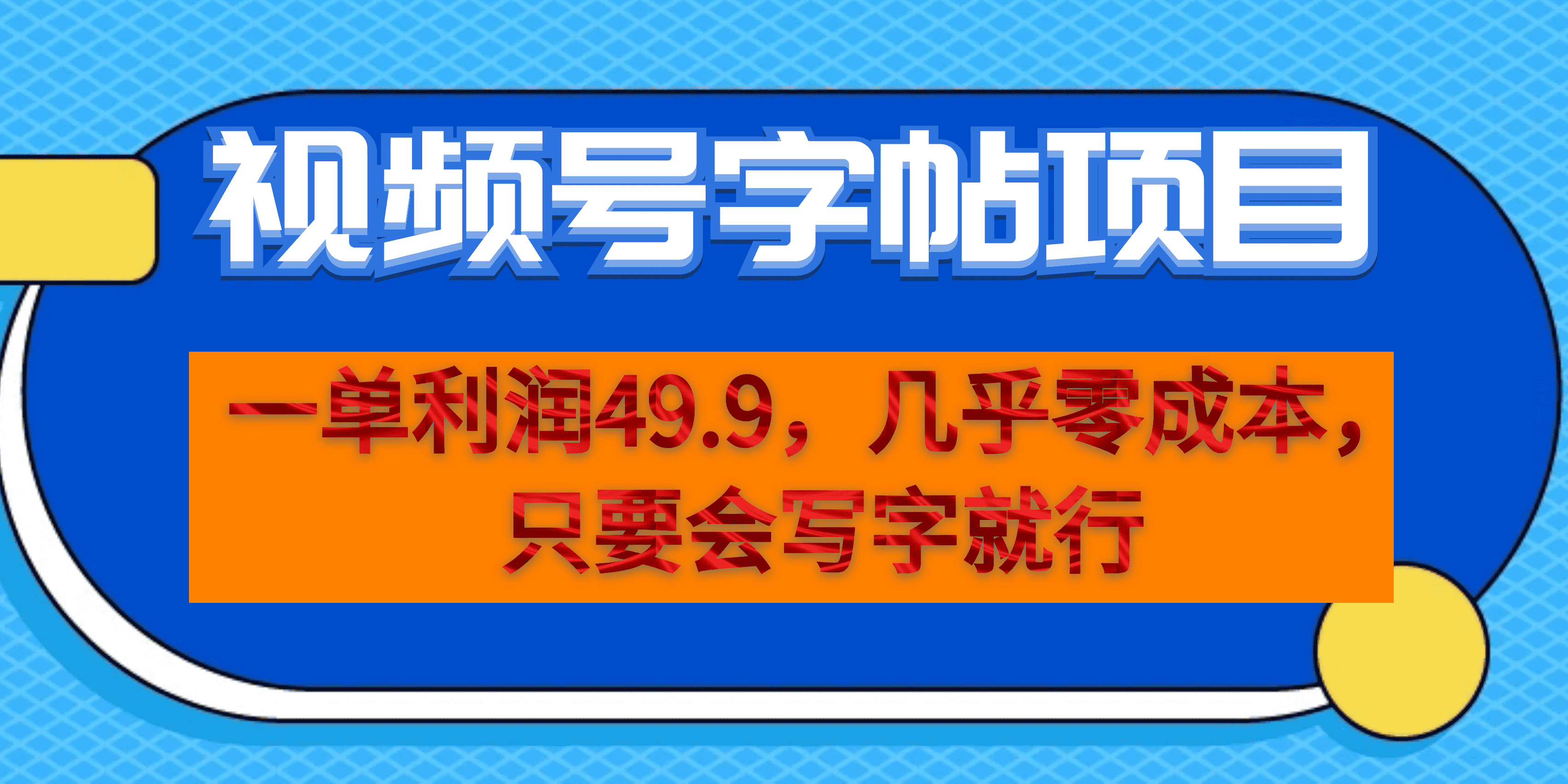 一单利润49.9，视频号字帖项目，几乎零成本，一部手机就能操作，只要会写字-温馨分享网