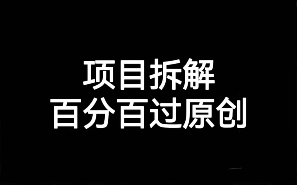 项目拆解百分百过原创，解决项目拆解赛道难过原创的问题-温馨分享网