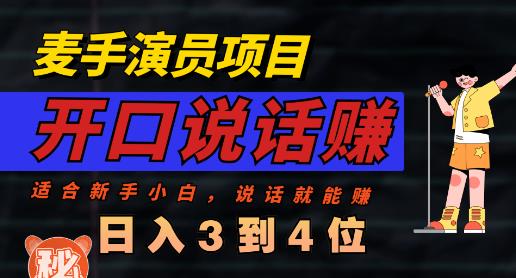 麦手演员直播项目，能讲话敢讲话，就能做的项目，轻松日入几百-温馨分享网