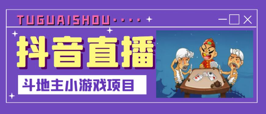 抖音斗地主小游戏直播项目，无需露脸，适合新手主播就可以直播-温馨分享网