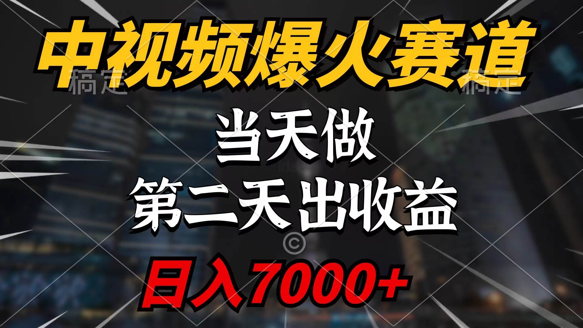 中视频计划爆火赛道，当天做，第二天见收益，轻松破百万播放，日入7000+-温馨分享网