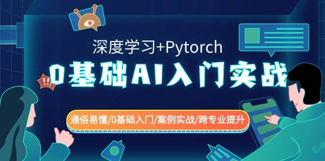 0基础 AI入门实战(深度学习+Pytorch) 通俗易懂/0基础入门/案例实战/跨专业提升-温馨分享网