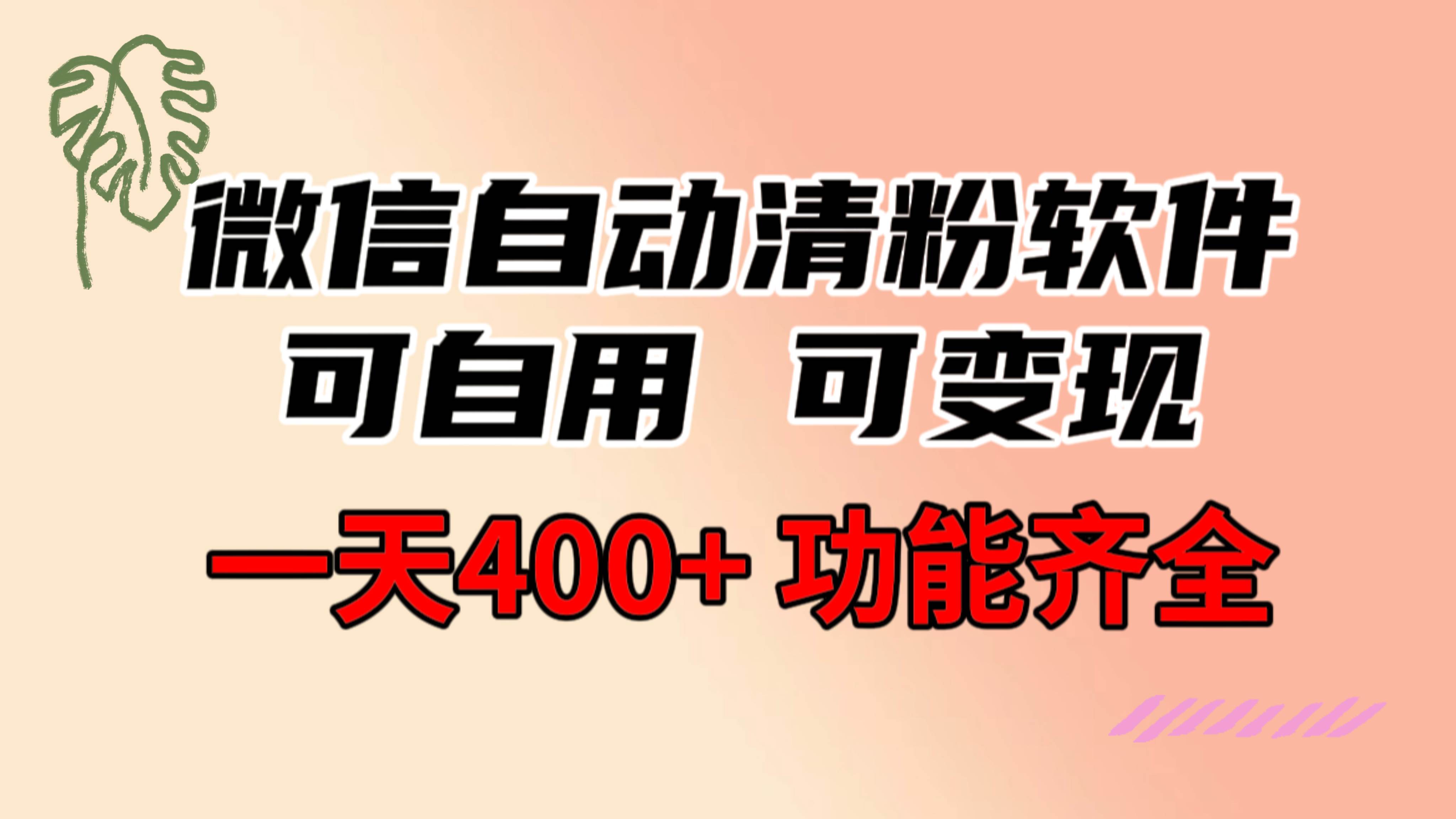 功能齐全的微信自动清粉软件，可自用可变现，一天400+，0成本免费分享-温馨分享网