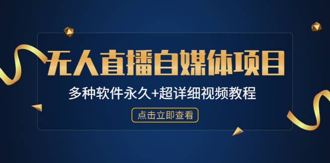 外面单个软件收费688的无人直播自媒体项目【多种软件永久+超详细视频教程】-温馨分享网