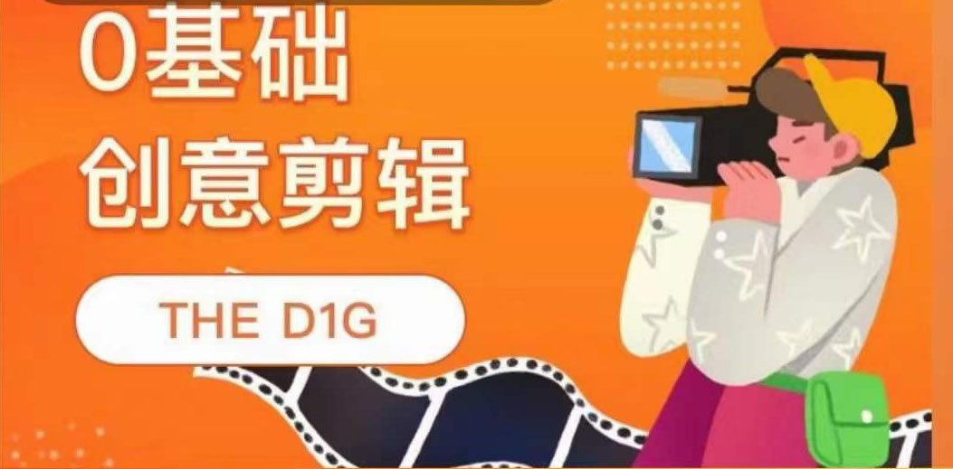 THE D1G零基础创意剪辑课，第一馆创意剪辑实操课-49节完整版-温馨分享网