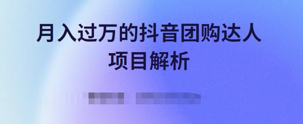 月入过万的抖音团购达人项目解析，免费吃喝玩乐还能赚钱【视频课程】-温馨分享网