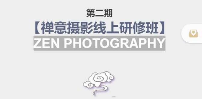 【禅意摄影线上研修班】 价值880元-温馨分享网