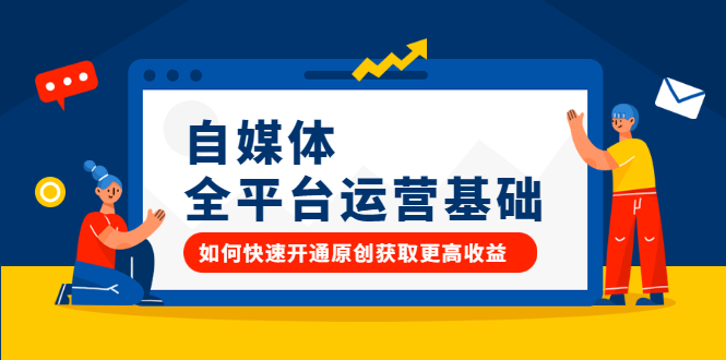 自媒体全平台运营基础，如何快速开通原创获取更高收益-温馨分享网