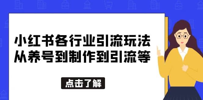 小红书各行业引流玩法，从养号到制作到引流等，一条龙分享给你-温馨分享网