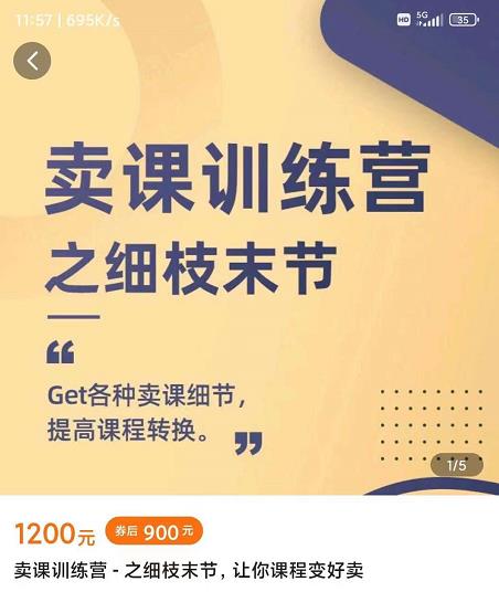 抖校长田源-卖课训练营之细枝末节，Get各种卖课细节，提高课程转换-温馨分享网