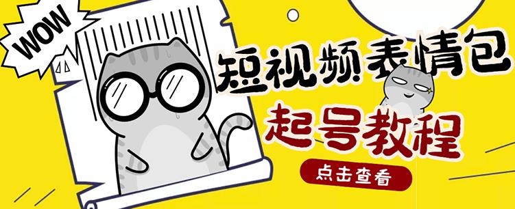 外面卖1288快手抖音表情包项目，按播放量赚米-温馨分享网