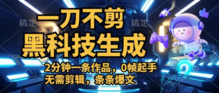 利用黑科技，无需剪辑，2分钟搞定一条作品，今天发，明天见收益-温馨分享网