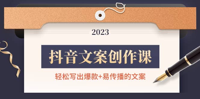抖音文案创作课：轻松写出爆款+易传播的文案，新手老手都适合-温馨分享网