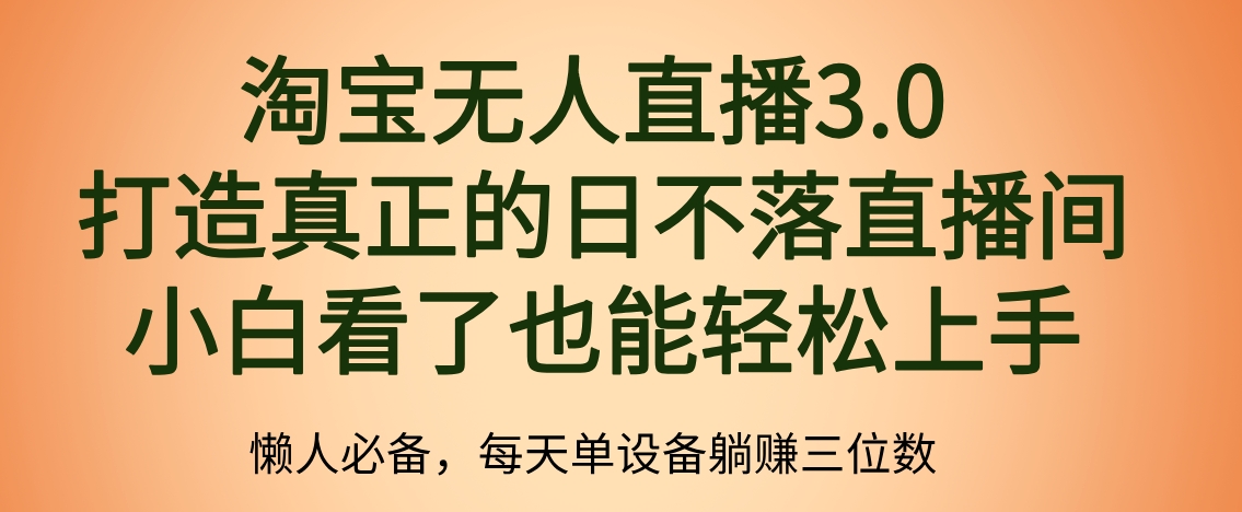 最新淘宝无人直播 打造真正的日不落直播间 小白看了也能轻松上手-温馨分享网