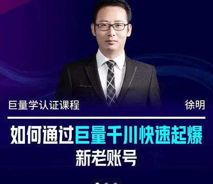 徐明·如何通过巨量千川快速起爆新老账号，掌握投放策略，实现直播间高投产-温馨分享网