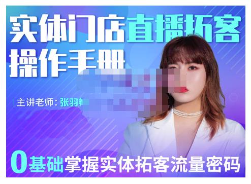 2022实体门店直播拓客操作手册，0基础掌握实体拓客流量密码-温馨分享网
