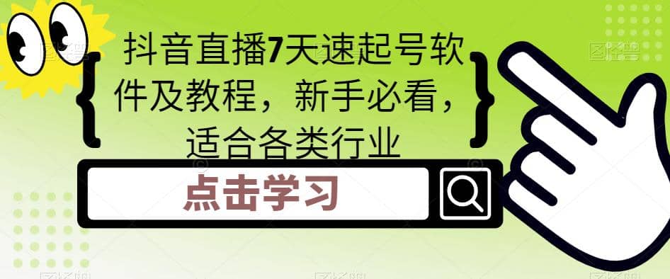 抖音直播7天速起号软件及教程，新手必看，适合各类行业-温馨分享网