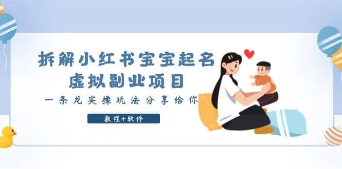 拆解小红书宝宝起名虚拟副业项目，一条龙实操玩法分享给你（教程+软件）-温馨分享网