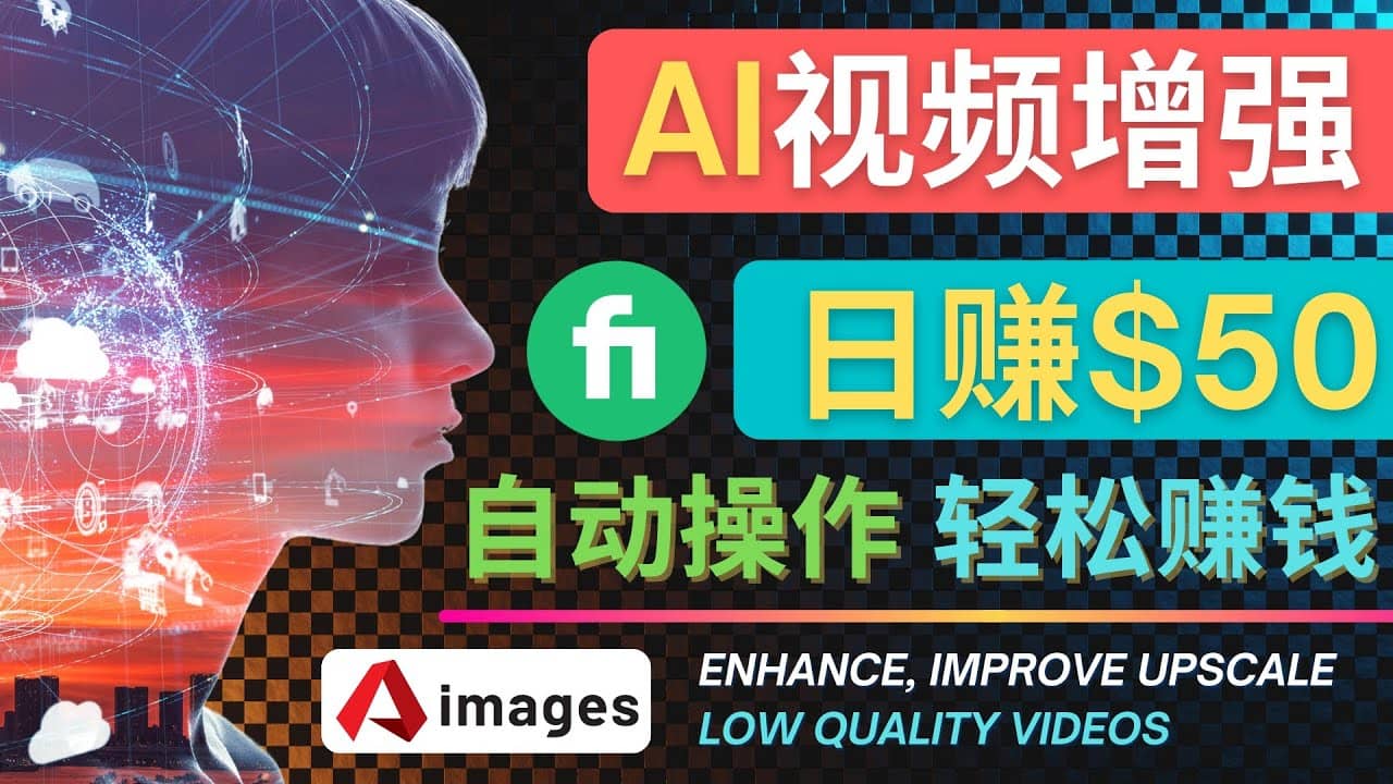 在Fiverr出售视频增强服务赚钱的方法：每单5美元, 日赚50美元，一键操作-温馨分享网