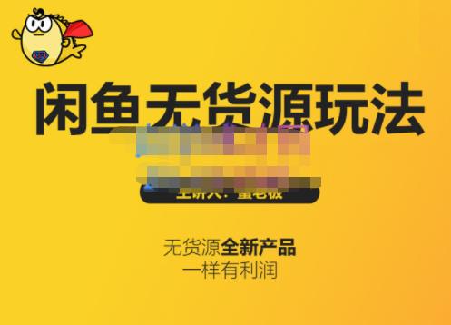 蟹老板·闲鱼无货源玩法(入门+高级)，最适合个人互联网的创业项目-温馨分享网