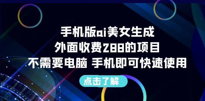 手机版ai美女生成-外面收费288的项目，不需要电脑，手机即可快速使用-温馨分享网