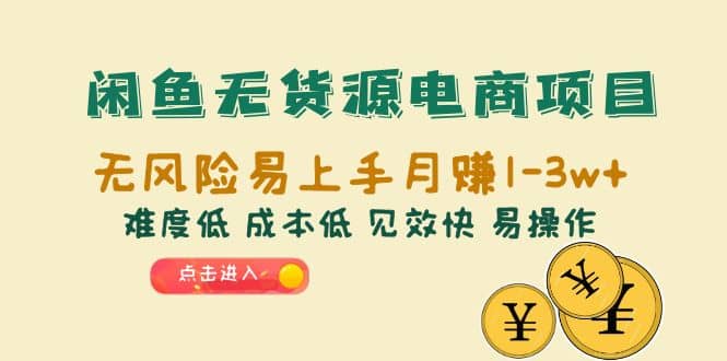闲鱼无货源电商项目：无风险易上手月赚10000+难度低 成本低 见效快 易操作-温馨分享网