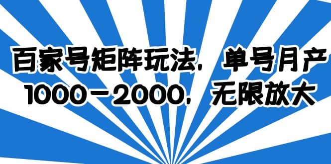 百家号矩阵玩法，单号月产1000-2000，无限放大-温馨分享网