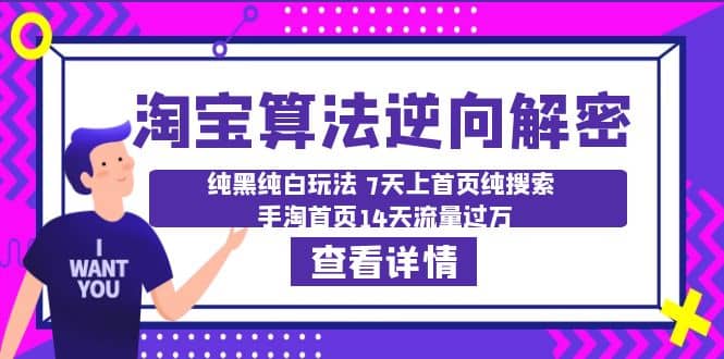 淘宝算法·逆向解密：纯黑纯白玩法 7天上首页纯搜索 手淘首页14天流量过万-温馨分享网