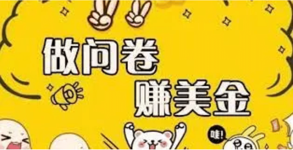 外边收费四五千的国外问卷调查项目，单人一天操作100美元，真正的搬砖项目-温馨分享网