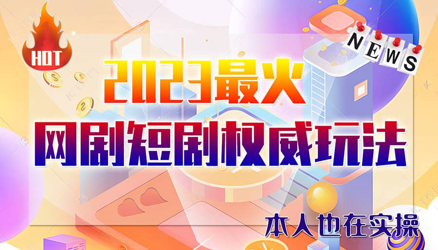市面高端12800米6月短剧玩法(抖音+快手+B站+视频号)日入1000-5000(无水印)-温馨分享网