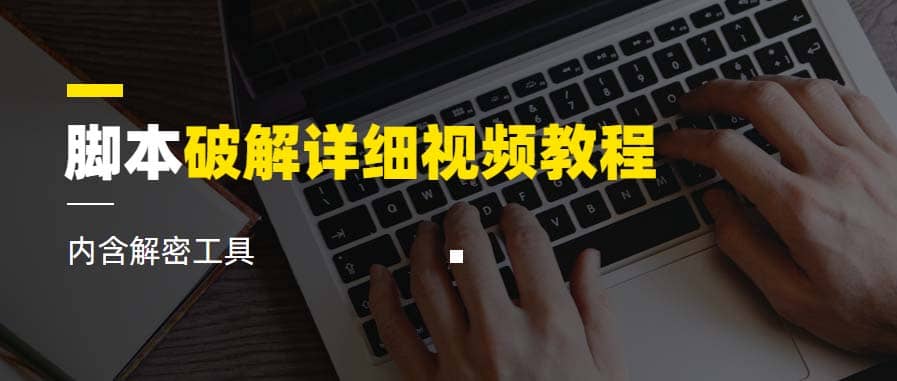 脚本破解详细视频教程内含解密工具《视频课程》-温馨分享网