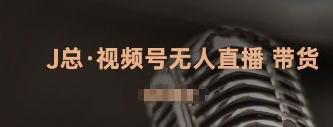视频号无人直播带货，有微信就可以做，可以批量【视频课程】-温馨分享网