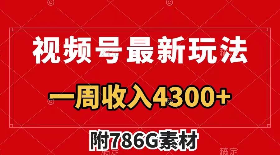 视频号最新玩法 广告收益翻倍 几分钟一个作品 一周变现4300+（附786G素材）-温馨分享网