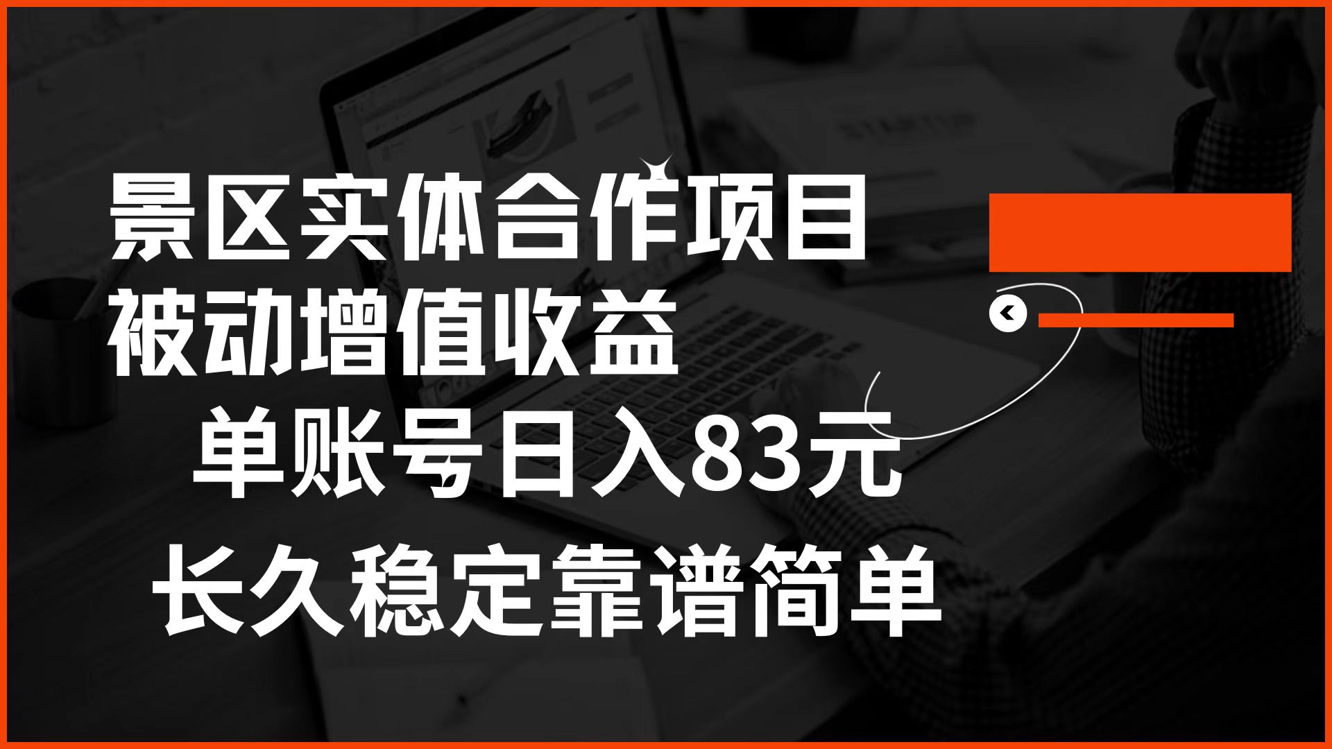 景区房票合作 被动增值收益 单账号日入83元 稳定靠谱简单-温馨分享网